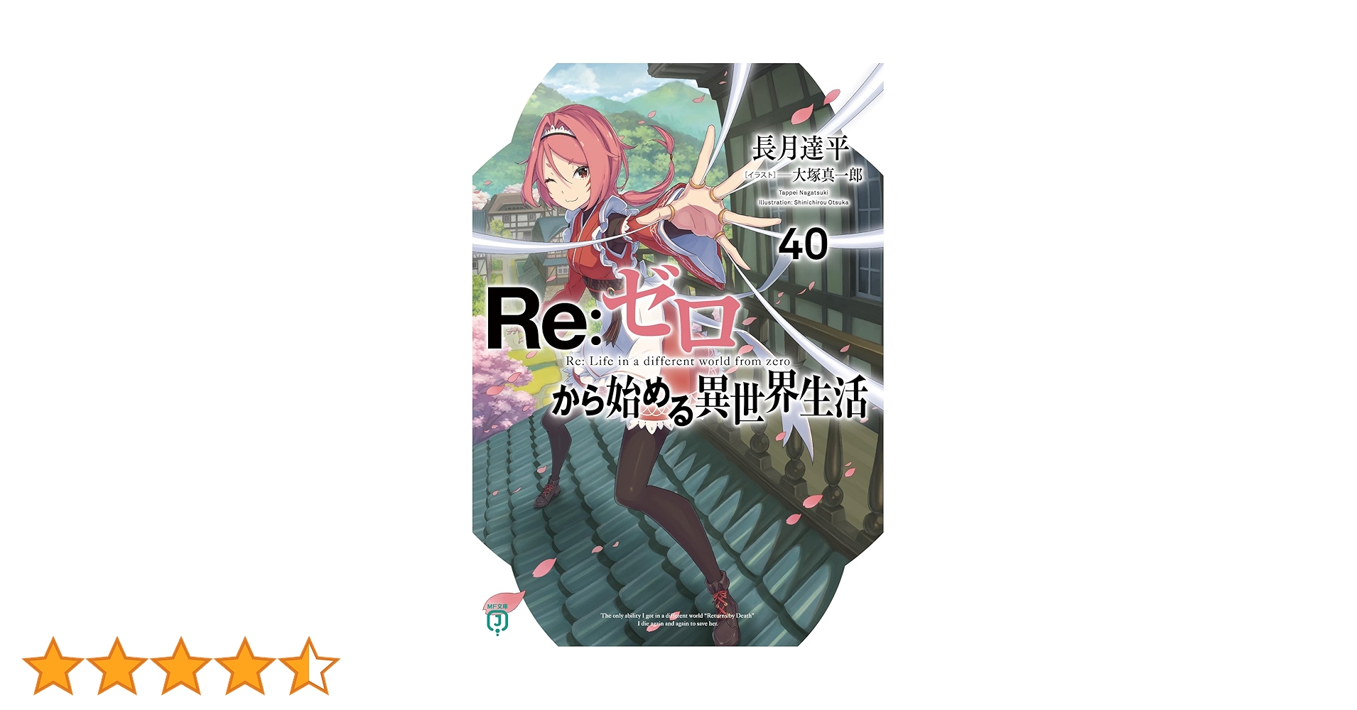 Amazon.co.jp: Re:ゼロから始める異世界生活40 (MF文庫J) : 長月
